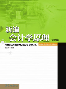 新编会计学原理（修订版）
