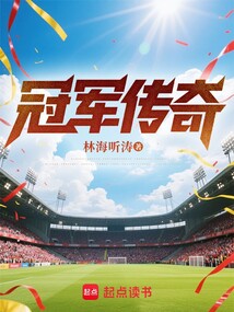 冠军传奇在线阅读