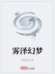 霧澤幻夢