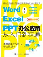 Word/Excel/PPT办公应用从入门到精通在线阅读