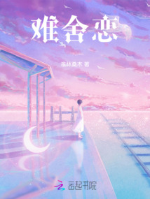 難舍戀