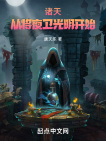诸天,从将夜卫光明开始