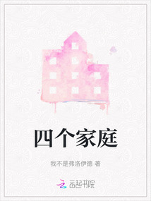 四個家庭