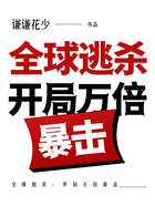 全球逃殺：開局萬倍暴擊在線閱讀