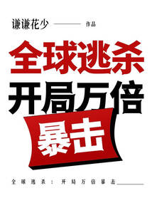 全球逃殺：開局萬倍暴擊