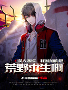 误入恋综,我参加的是荒野求生啊