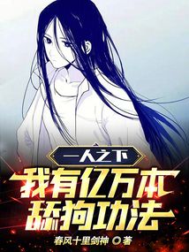一人之下：我有億萬本舔狗功法