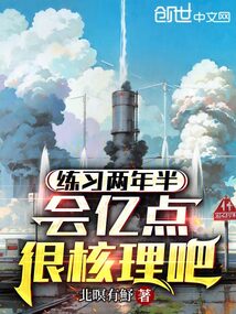 練習兩年半，會億點很核理吧？