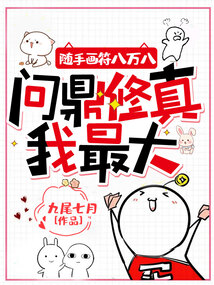 隨手畫符八萬八,問鼎修真我最大