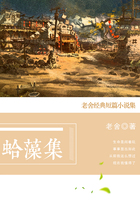 蛤藻集：老舍經典短篇小說集在線閱讀