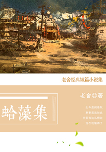 蛤藻集：老舍經典短篇小說集