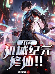 我在機械紀元修仙