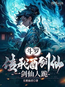 斗羅：傳承酒劍仙，一劍仙人跪