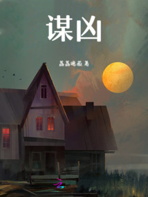 谋凶