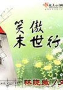 笑傲末世行