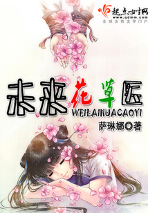 未來花草醫