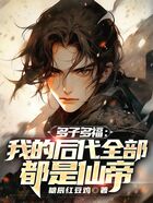 多子多福:我的后代全部都是仙帝在线阅读
