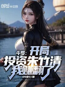 斗羅：開局投資朱竹清，我賺翻了