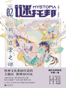謎托邦02:我的日常之謎