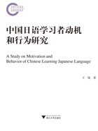 中国日语学习者动机和行为研究