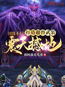 國漫不行？打造超獸武裝震天憾地
