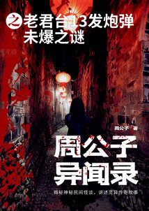 周公子異聞錄之老君臺13發炮彈未爆之謎