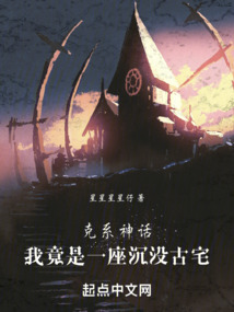 克系神话:我竟是一座沉没古宅 cover