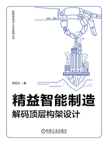 精益智能制造：解码顶层构架设计