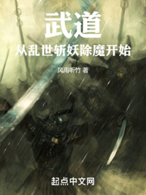 武道:從亂世斬妖除魔開始