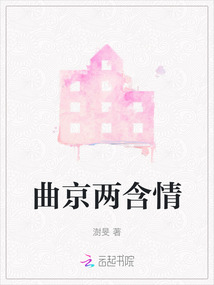 曲京兩含情