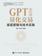 GPT时代的量化交易：底层逻辑与技术实践在线阅读