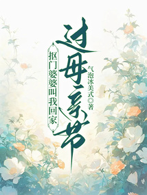 抠门婆婆叫我回家过母亲节