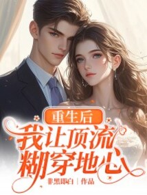 重生后，我讓頂流糊穿地心