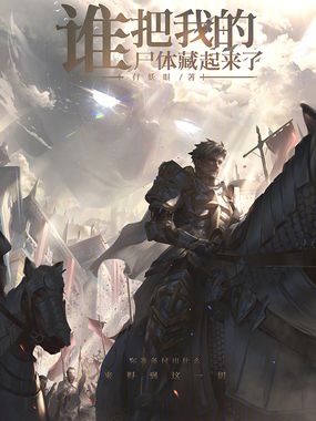 谁把我的尸体藏起来了!在线阅读