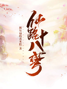 仙路十八彎