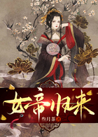 女帝歸來在線閱讀