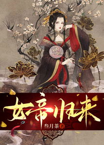 女帝歸來