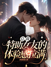 总裁特助女友的体验感拉满