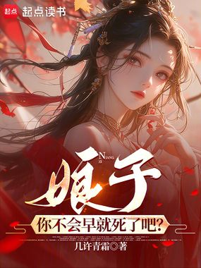 娘子，你不会早就死了吧？在线阅读