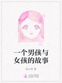 一個男孩與女孩的故事