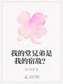 我的堂兄弟是我的宿敵？