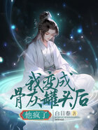 我變成骨灰罐頭后，他瘋了在線閱讀