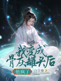 我變成骨灰罐頭后，他瘋了