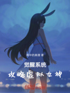 觉醒系统，攻略虚拟女神