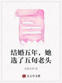 結婚五年，她選了五旬老頭