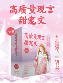 高质量现言甜宠文(共6册)最新章节全文无弹窗在线阅读-QQ阅读女生现言网