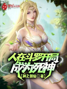 人在斗罗开局成为死神在线阅读