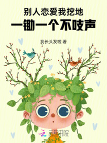 別人戀愛我挖地，一鋤一個不吱聲