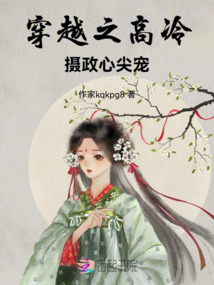 穿越之高冷攝政心尖寵