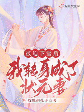 被迫下堂后,我转身成了状元妻在线阅读